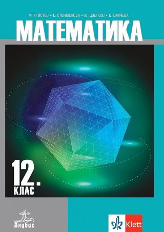 Математика за 12. клас ЗП АНУБИС