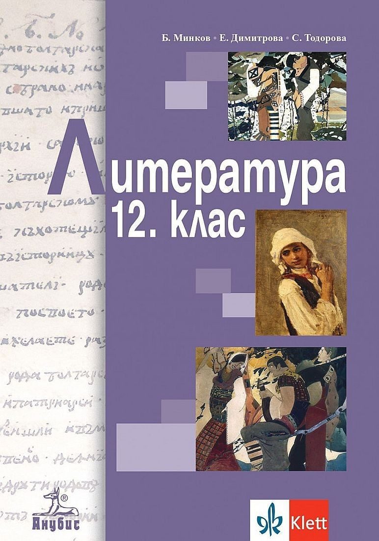 Литература за 12. клас за задължителна подготовка - АНУБИС