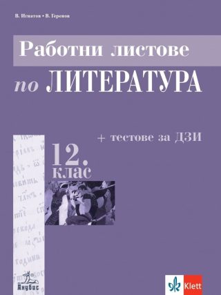 Работни листове по литература за 12. клас + тестове за ДЗИ - АНУБИС