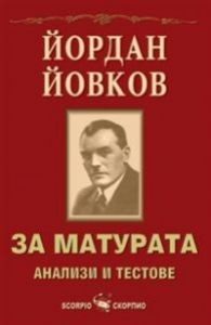 За матурата: Йордан Йовков - анализи и тестове