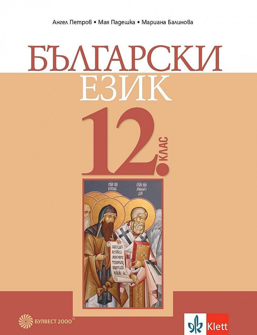 Български език за 12. клас за задължителна подготовка - БУЛВЕСТ