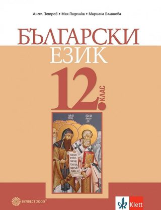 Български език за 12. клас за задължителна подготовка - БУЛВЕСТ