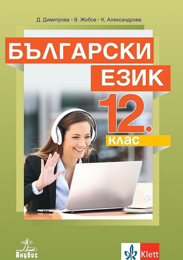 Български език за 12. клас за задължителна подготовка - АНУБИС