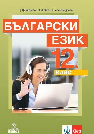 Български език за 12. клас за задължителна подготовка - АНУБИС