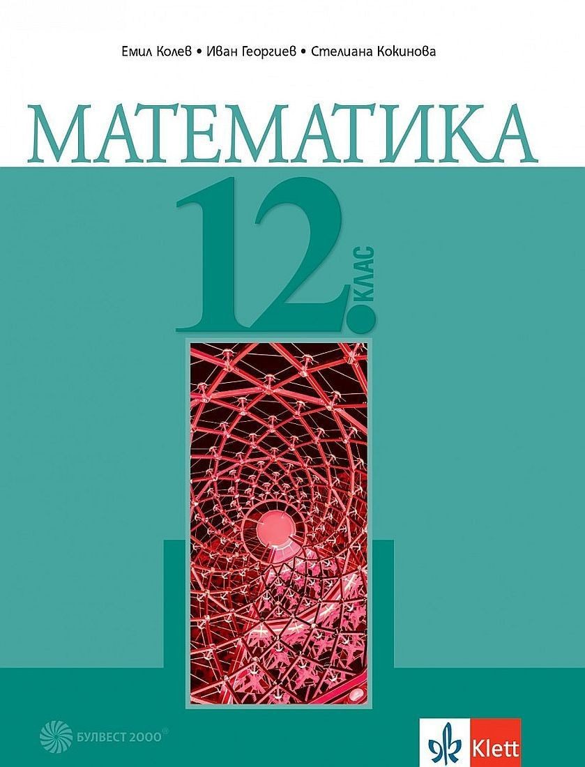 Математика за 12. клас зп БУЛВЕСТ