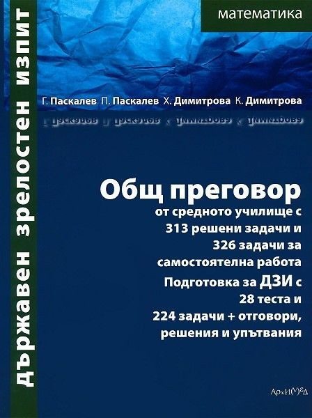 Общ преговор по математика от средното училище подготовка за ДЗИ с 28 теста