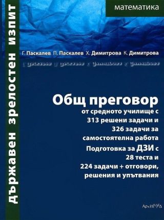 Общ преговор по математика от средното училище подготовка за ДЗИ с 28 теста