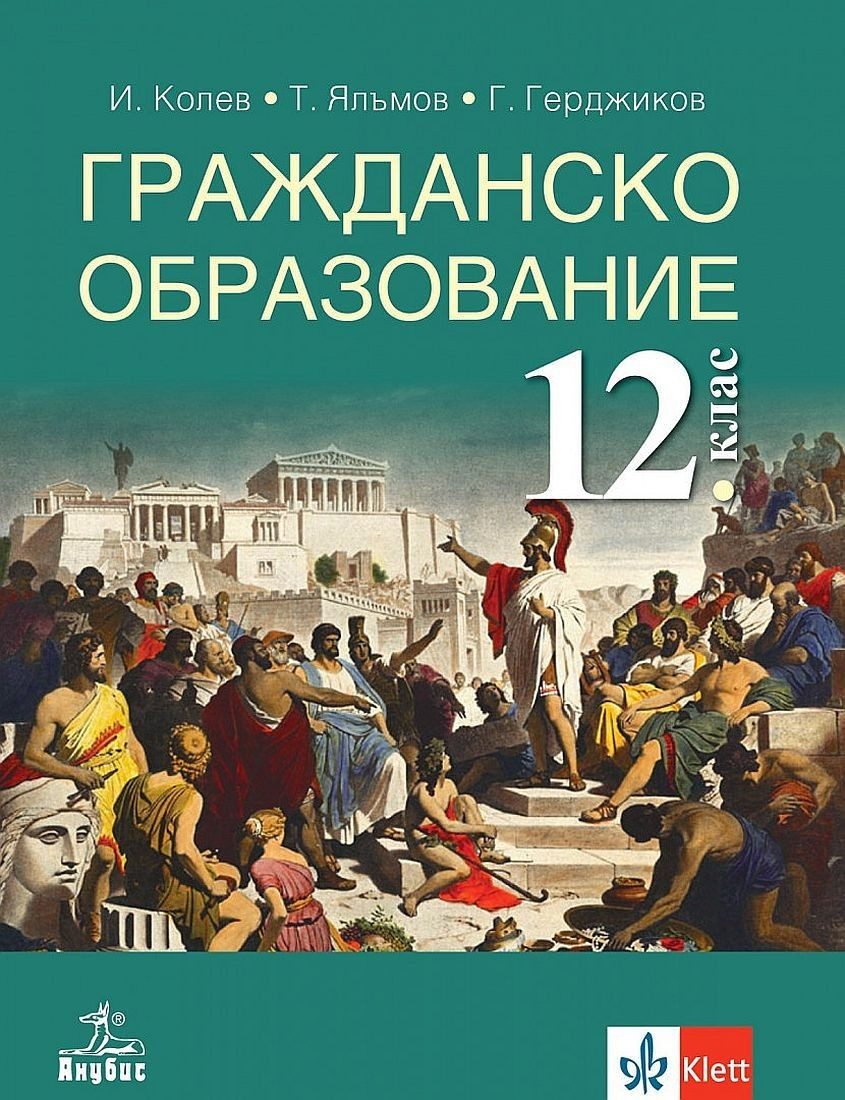 Гражданско образование за 12. клас за задължителна подготовка - АНУБИС