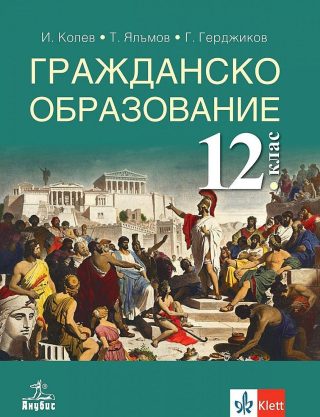 Гражданско образование за 12. клас за задължителна подготовка - АНУБИС