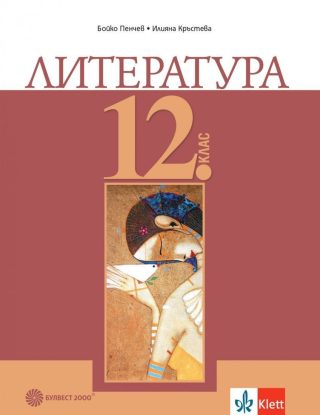 Литература за 12. клас за задължителна подготовка