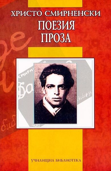 Поезия. Проза от Христо Смирненски