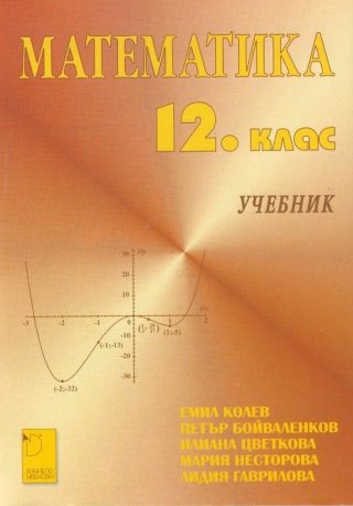 Математика за 12. клас