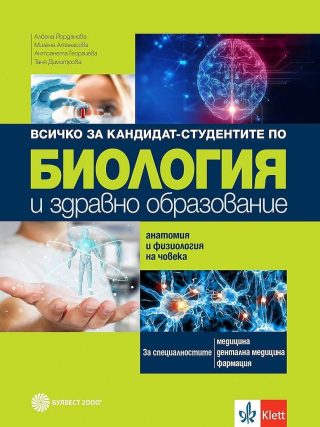 Биология и здравно образование. Всичко за кандидат-студента