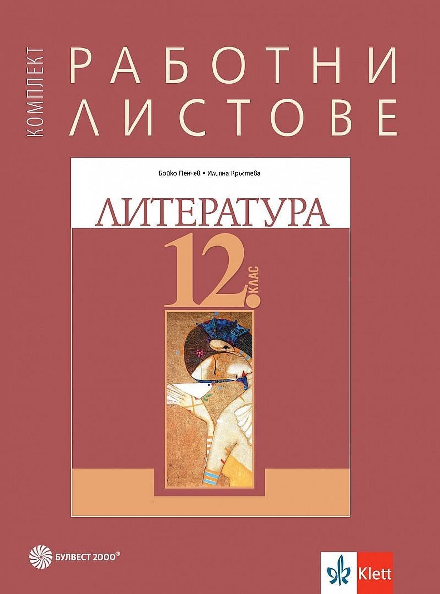 Работни листове по литература за 12. клас