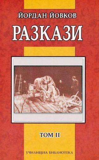 Разкази от Йордан Йовков - том II