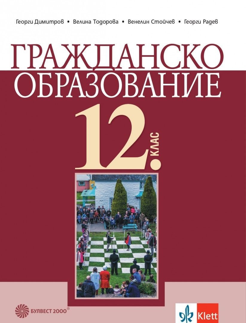 Гражданско образование за 12. клас - задължителна подготовка