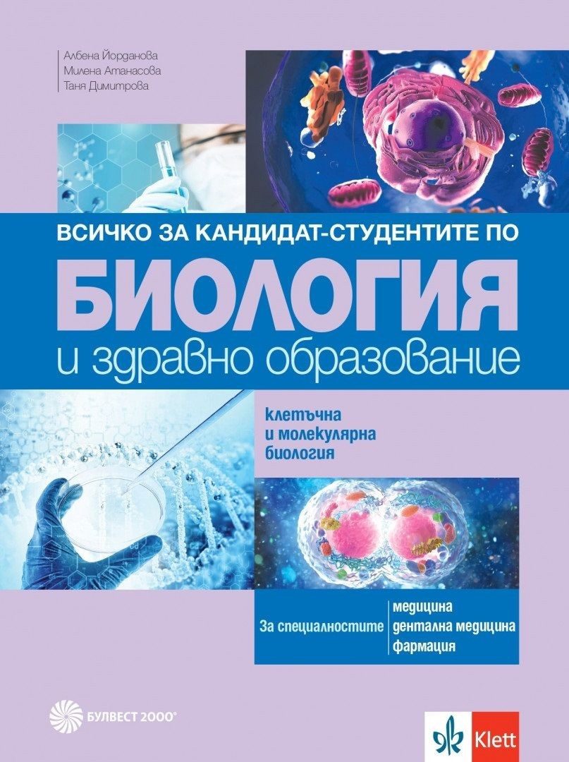 Всичко за кандидат-студентите по биология и здравно образование. Клетъчна и молекулярна биология - БУЛВЕСТ
