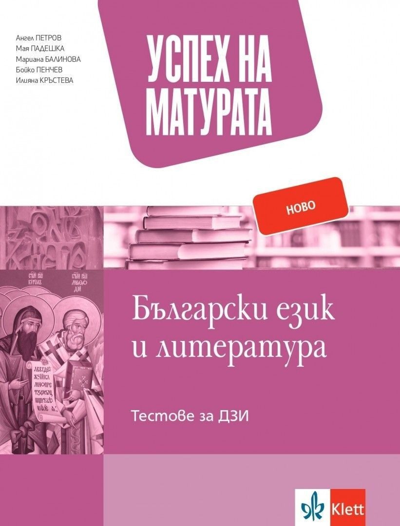 Успех на матурата по български език и литература