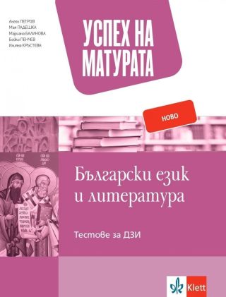Успех на матурата по български език и литература