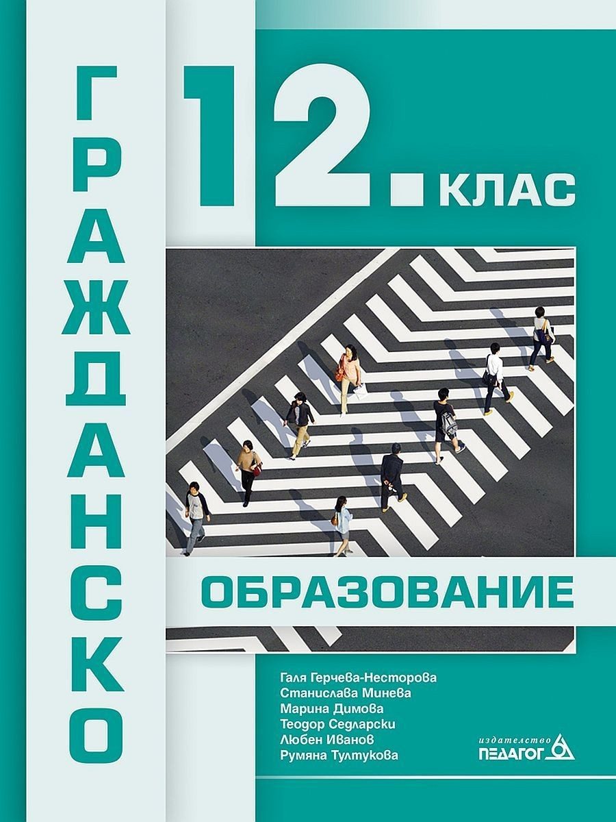 Гражданско образование за 12. клас. Учебна програма 2022/2023