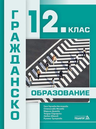Гражданско образование за 12. клас. Учебна програма 2022/2023