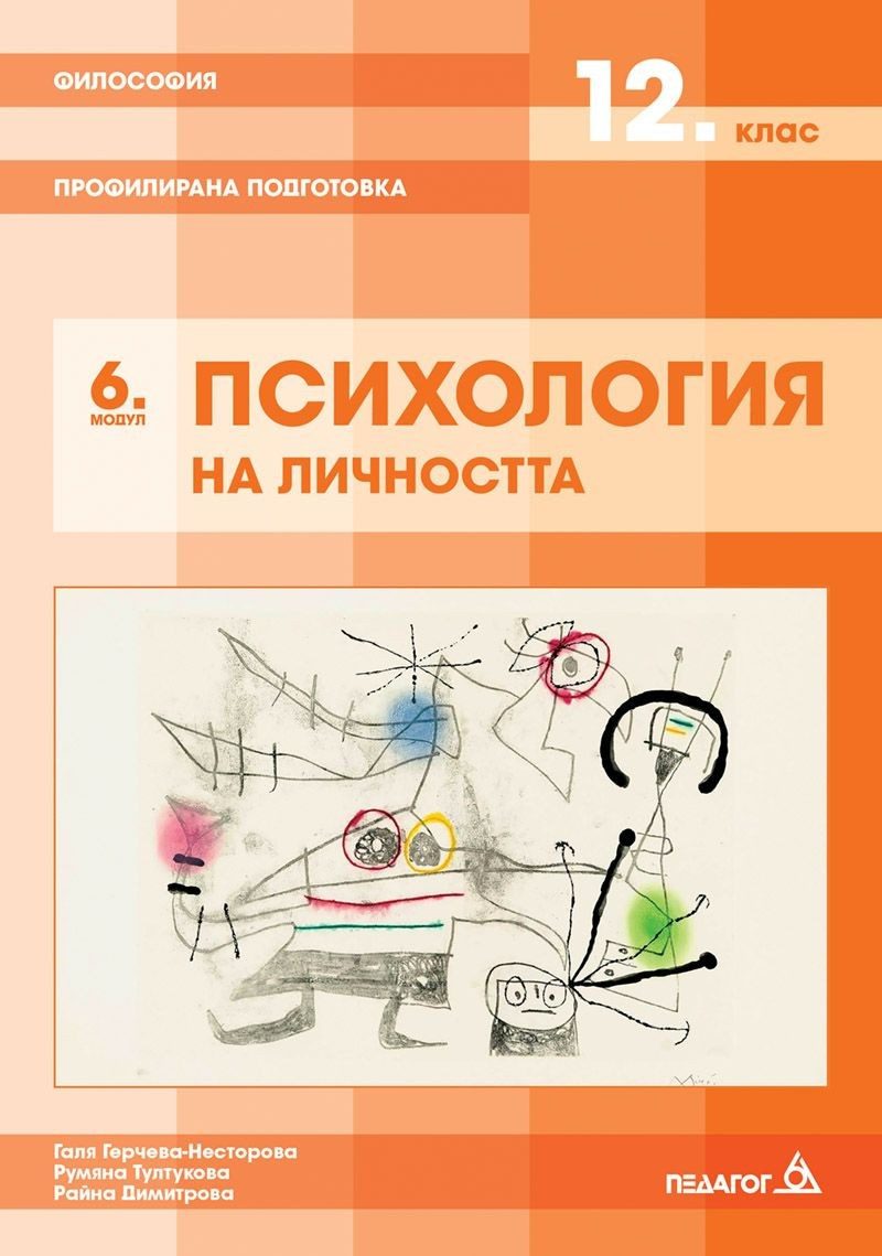 Философия за 12. клас - Профилирана подготовка - Модул 6 - Психология на личността - ПЕДАГОГ