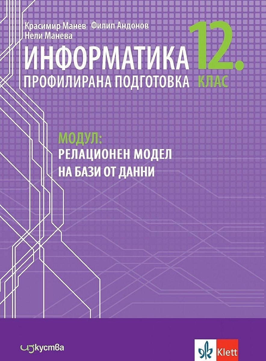Информатика за 12. клас - профилирана подготовка. Модул 3: Релационен модел на бази от данни.