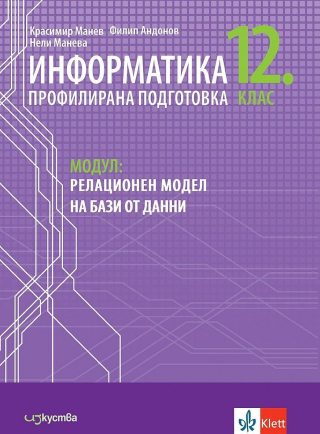 Информатика за 12. клас - профилирана подготовка. Модул 3: Релационен модел на бази от данни.
