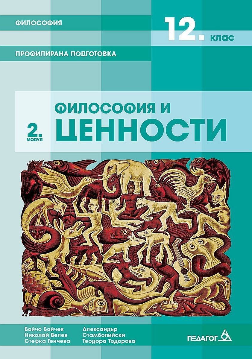 Философия за 12. клас - профилирана подготовка. Модул 2: Философия и ценности - ПЕДАГОГ