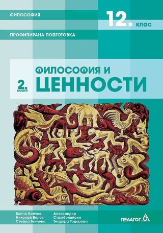 Философия за 12. клас - профилирана подготовка. Модул 2: Философия и ценности - ПЕДАГОГ