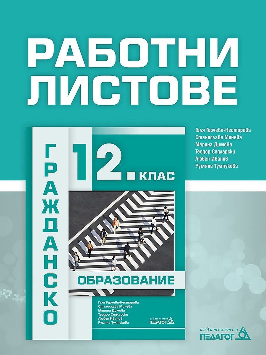 Работни листове по гражданско образование за 12. клас