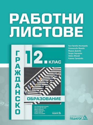 Работни листове по гражданско образование за 12. клас
