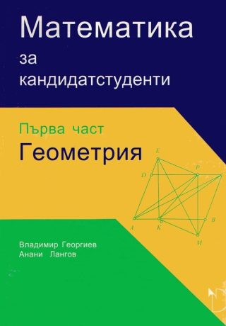Математика за кандидат-студенти - геометрия(първа част)