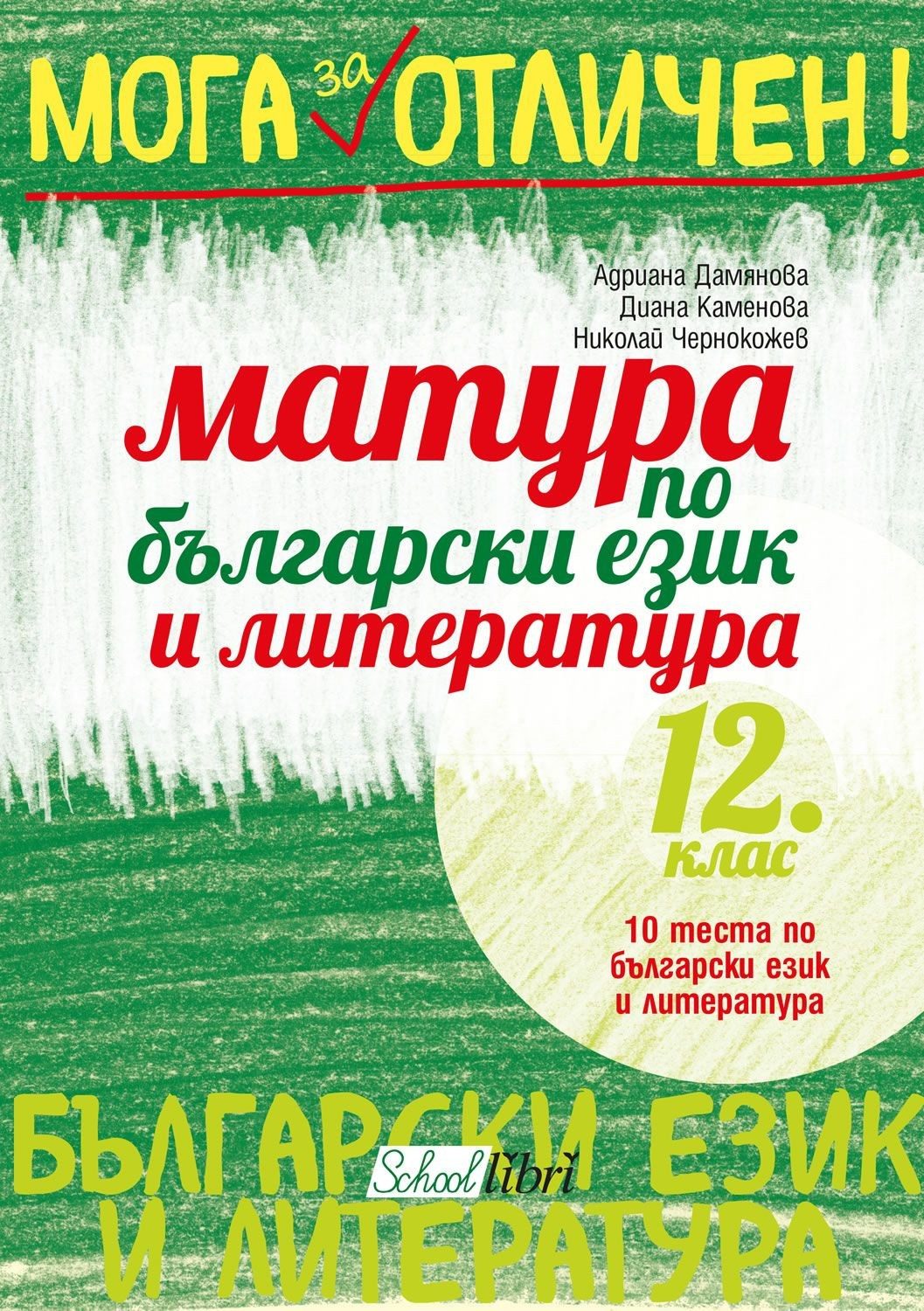 Мога за отличен!: Матура по български език и литература 12. клас