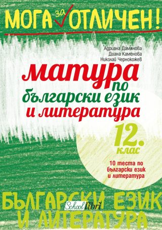 Мога за отличен!: Матура по български език и литература 12. клас