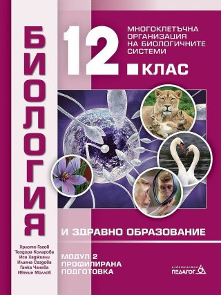 Биология и здравно образование за 12. клас. Профилирана подготовка, Модул 2