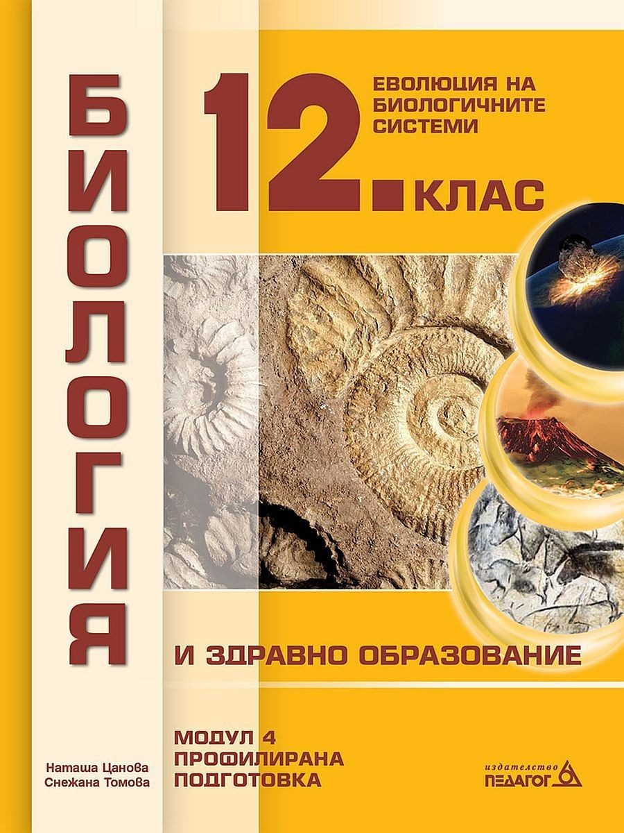 Биология и здравно образование за 12. клас. Профилирана подготовка, Модул 4: Еволюция на биологичните системи