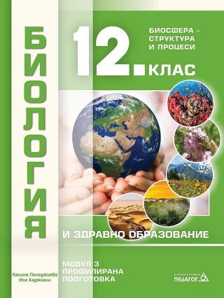 Биология и здравно образование за 12. клас. Профилирана подготовка, Модул 3: Биосфера