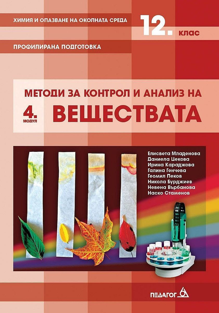Химия и опазване на околната среда за 12. клас. Профилирана подготовка, Модул 4: Методи за контрол и анализ на веществата
