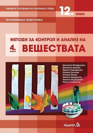 Химия и опазване на околната среда за 12. клас. Профилирана подготовка, Модул 4: Методи за контрол и анализ на веществата