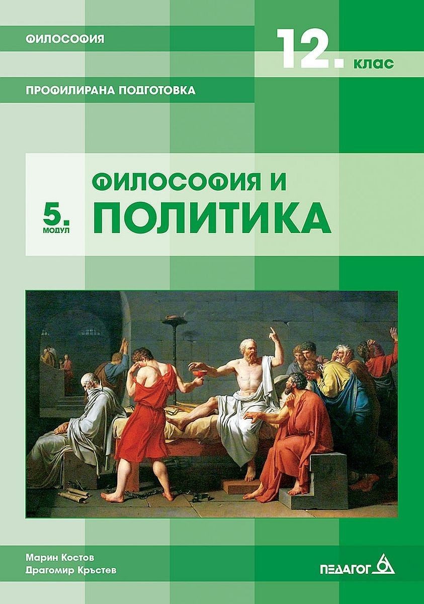 Философия за 12. клас.