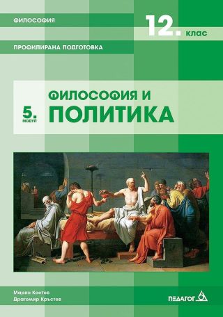 Философия за 12. клас.