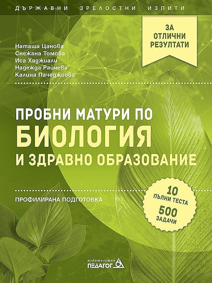 Пробни матури по Биология и здравно образование - профилирана подготовка
