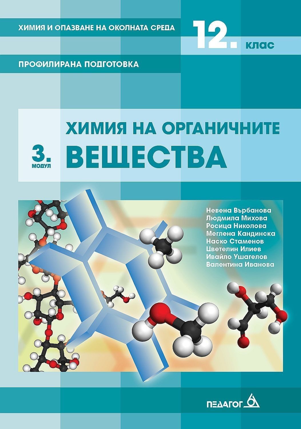 Химия и опазване на околната среда за 12. клас. Профилирана подготовка, Модул 3: Химия на органичните вещества