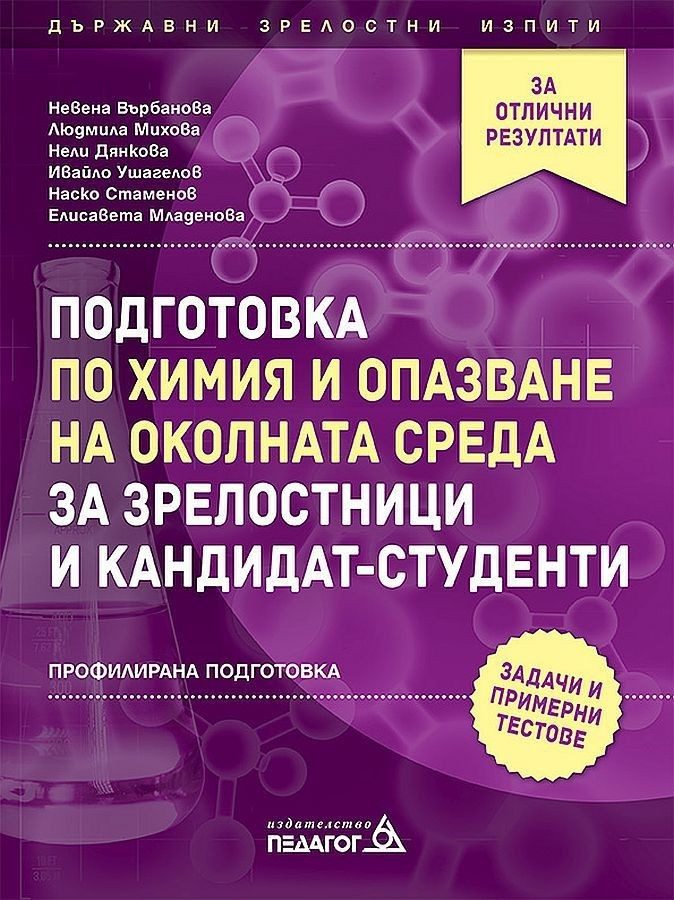 Подготовка по химия и опазване на околната среда за зрелостници и кандидат-студенти