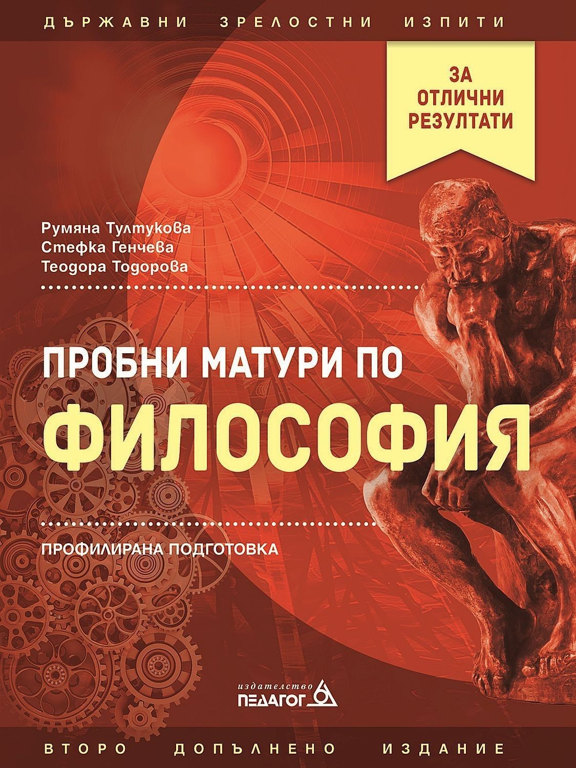 Пробни матури по философия - профилирана подготовка. Учебна програма 2022/2023