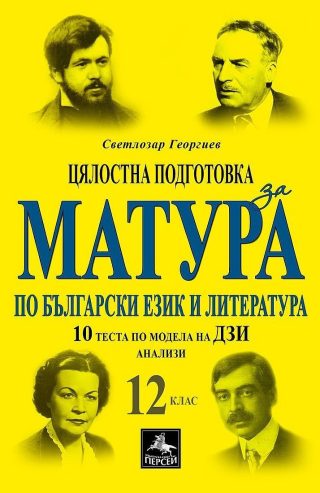 Цялостна подготовка за матура по БЕЛ: 10 теста и анализи по модела на ДЗИ за 12. клас. Учебна програма 2022/2023