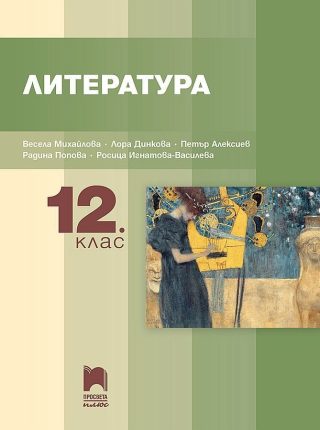 Литература за 12. клас - ПРОСВЕТА