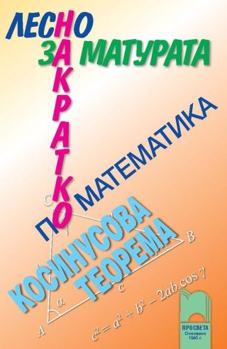 Лесно накратко за матурата по математика: Косинусова теорема