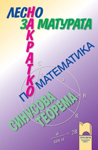 Лесно накратко за матурата по математика: Синусова теорема